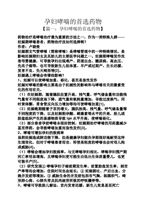孕妇哮喘的首选药物