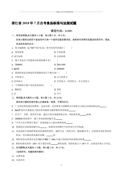 最新7月浙江自考食品标准与法规试题及答案解析