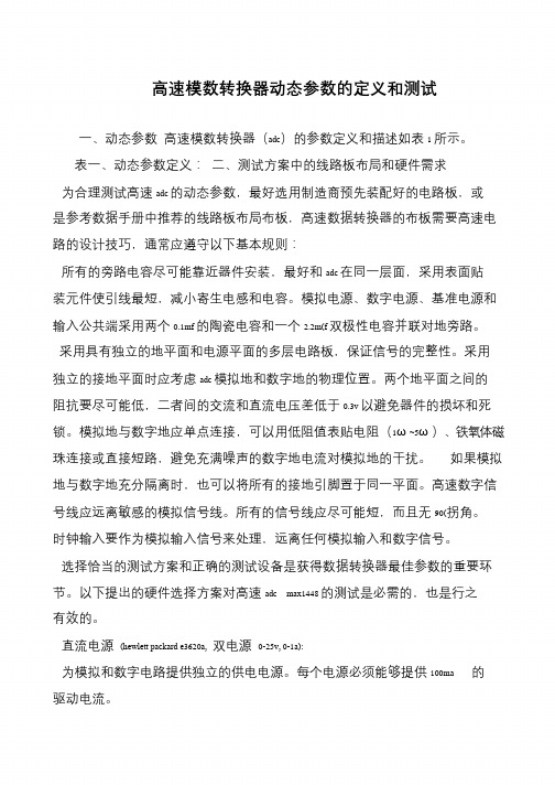 高速模数转换器动态参数的定义和测试