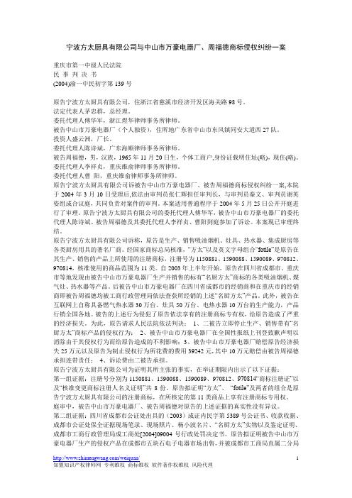宁波方太厨具有限公司与中山市万豪电器厂、周福德商标侵权纠纷一案