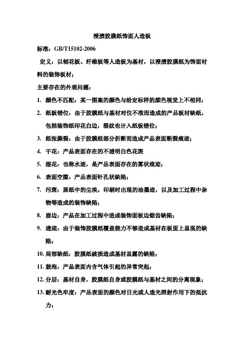 浸渍胶膜纸饰面人造板