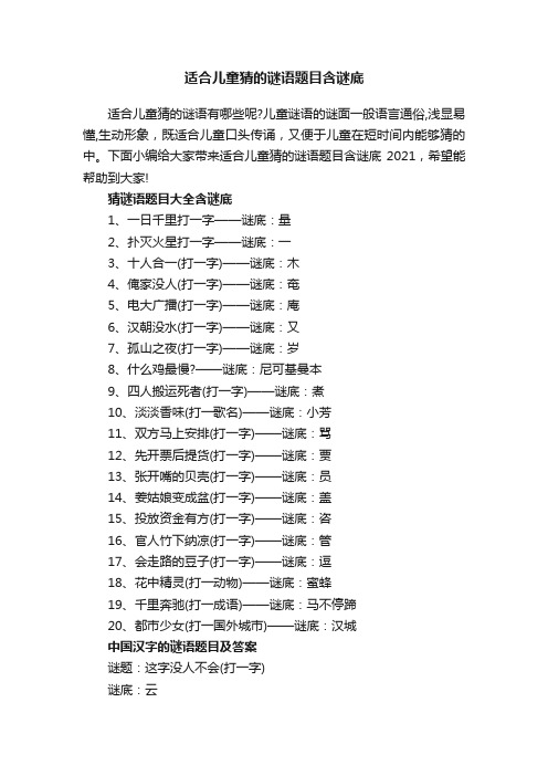 适合儿童猜的谜语题目含谜底