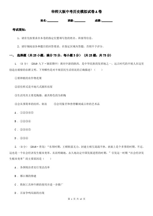 华师大版中考历史模拟试卷A卷(模拟)