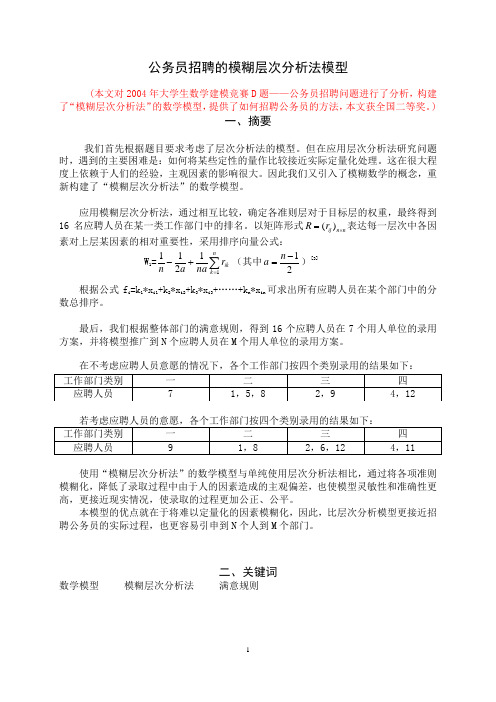 公务员招聘的模糊层次分析法模型