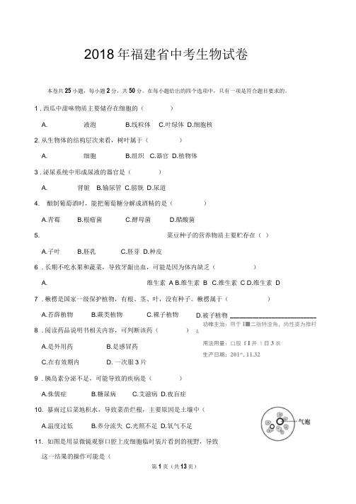 2018年福建省中考生物试卷及答案解析(word版)