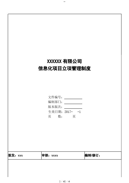 信息化项目立项管理制度