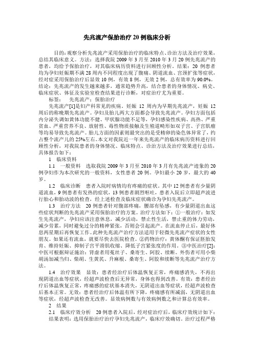 先兆流产保胎治疗20例临床分析