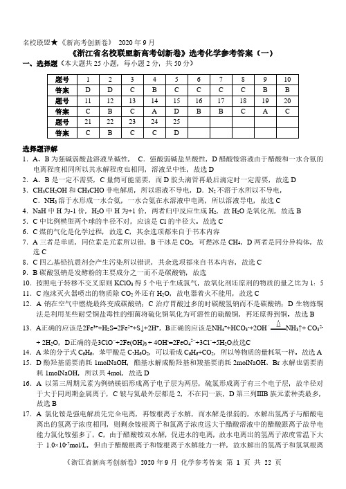 浙江省校联盟新高考创新卷选考化学参考答案一