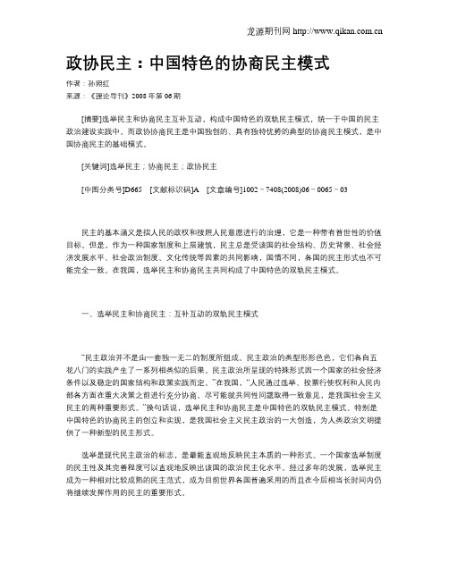 政协民主：中国特色的协商民主模式