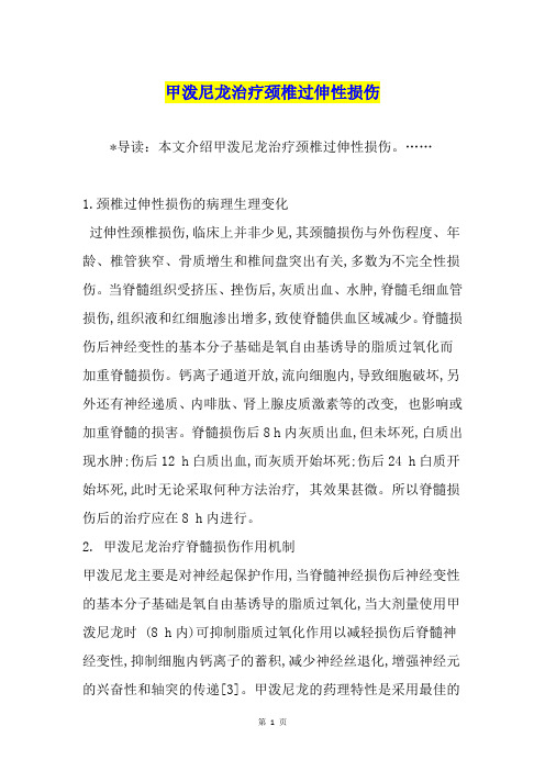 甲泼尼龙治疗颈椎过伸性损伤