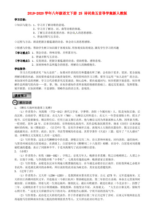 2019-2020学年八年级语文下册 25 诗词曲五首导学案新人教版.doc