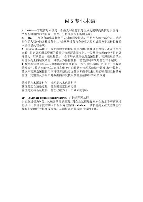 MIS专业术语