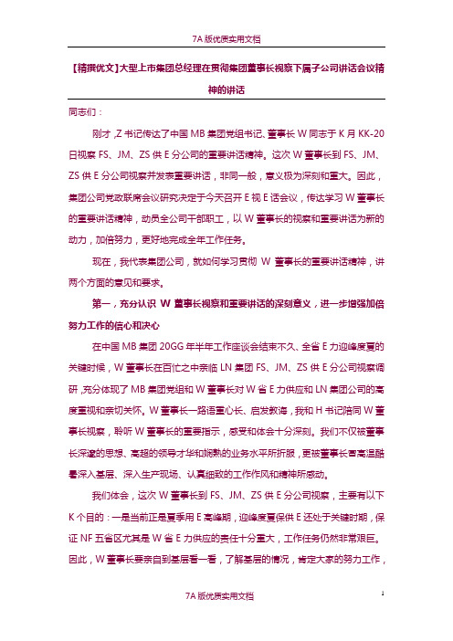 【精撰文】大型上市集团总经理在贯彻集团董事长视察下属子公司讲话会议精神的讲话