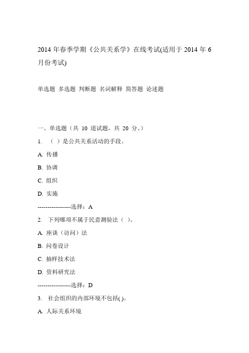 中石油华东2014年春季学期《公共关系学》在线考试(适用于2014年6月份考试)