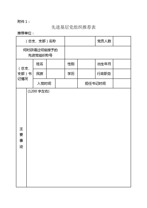 先进基层党组织推荐表