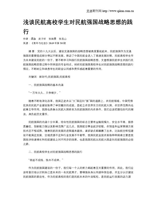 浅谈民航高校学生对民航强国战略思想的践行