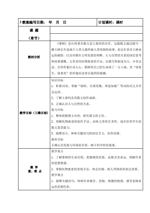 北师大版语文九下第三单元《那树》word教案