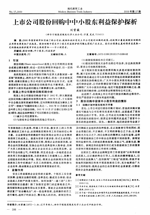 上市公司股份回购中中小股东利益保护探析