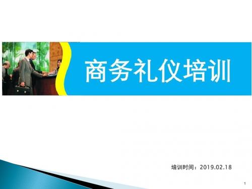 商务礼仪培训