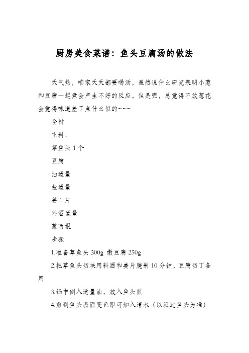 厨房美食菜谱：鱼头豆腐汤的做法_1