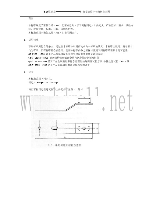 聚氯乙烯_PVC_门窗固定片JG-T 132-2000