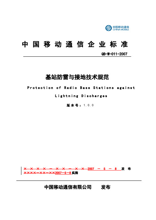 中国移动通信企业标准《基站防雷与接地技术规范》