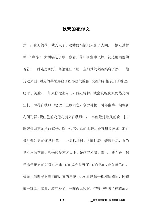 秋天的花作文