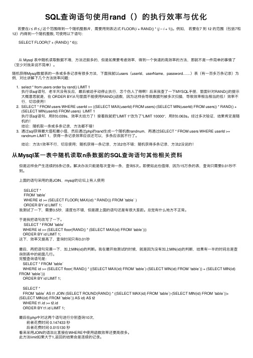 SQL查询语句使用rand（）的执行效率与优化