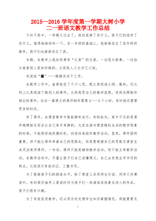 2015—2016学年度第一学期大树小学二年级语文教学工作总结 -