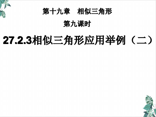 人教版初中数学相似三角形培训课件