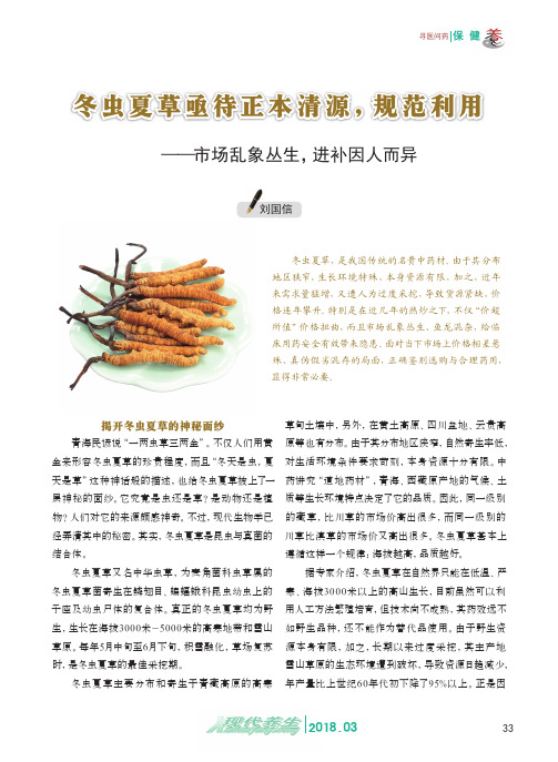 冬虫夏草亟待正本清源,规范利用——市场乱象丛生,进补因人而异