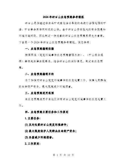 2024年矸石山应急预案参考模板（三篇）