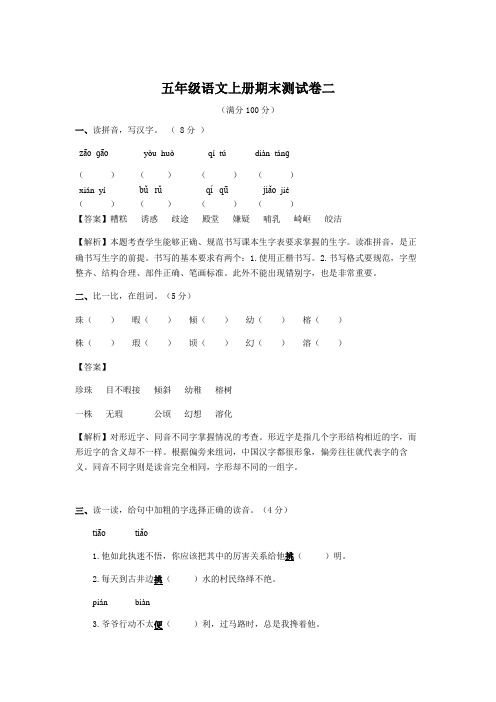 期末测试卷(二)(同步讲练测)人教新课标版-五年级语文上册