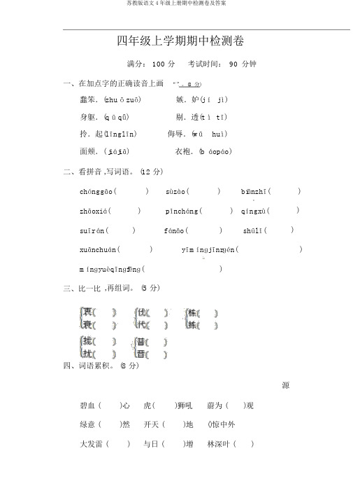 苏教版语文4年级上册期中检测卷及答案