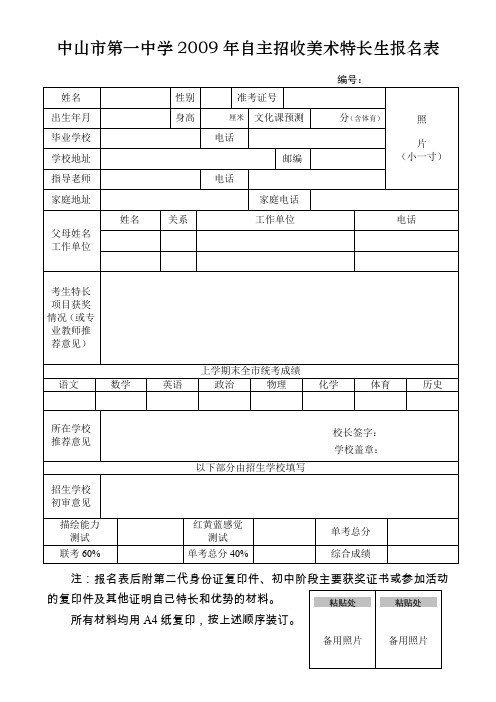 中山市第一中学2009年自主招收美术特长生报名表