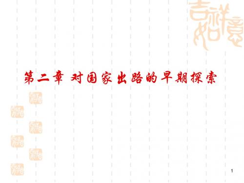 自学考试中国近代史纲要课件
