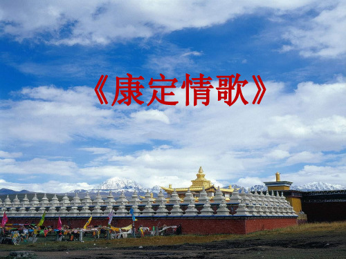 花城版七年级下册音乐课件 5.歌曲 康定情歌 (共23张PPT)