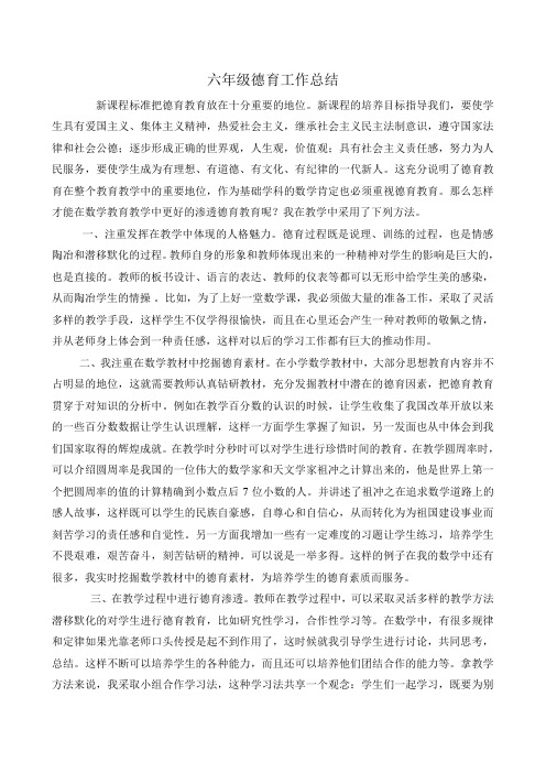 六年级德育工作总结