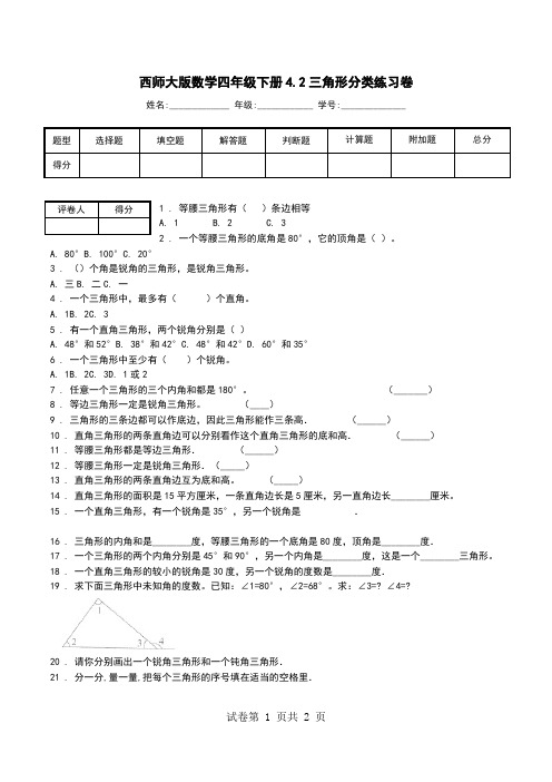 西师大版数学四年级下册4.2三角形分类练习卷.doc