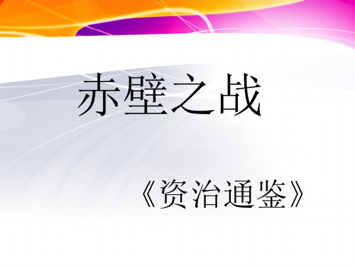 语文版中职语文(基础模块)下册第27课《赤壁之战》ppt课件3