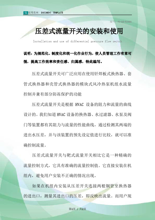 压差式流量开关的安装和使用