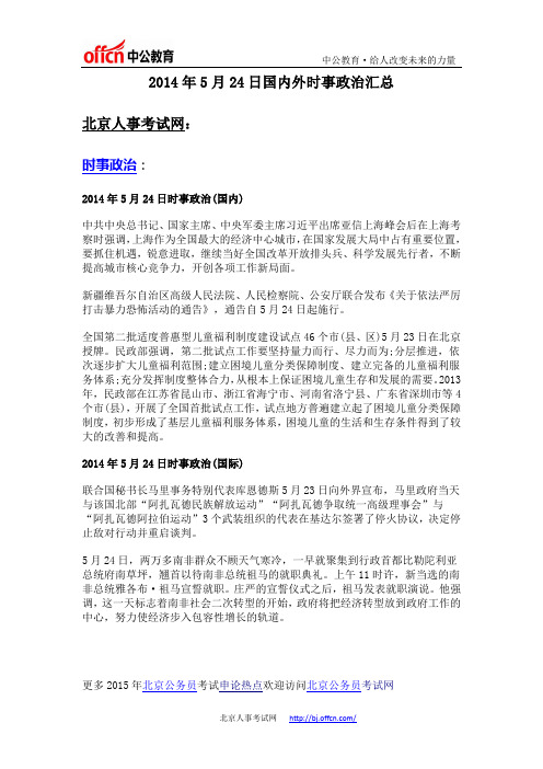 2014年5月24日国内外时事政治汇总