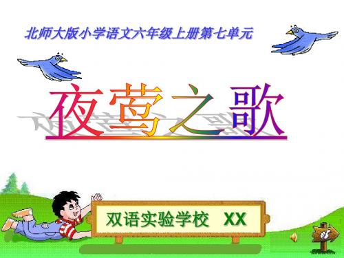 北师大版语文第十一册《夜莺之歌》PPT课件2PPT、优质教学课件