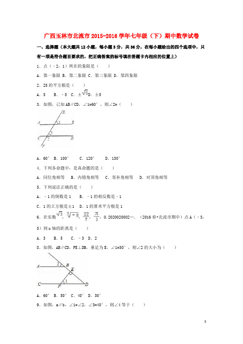广西玉林市北流市2015_2016学年七年级数学下学期期中试卷(含解析)新人教版