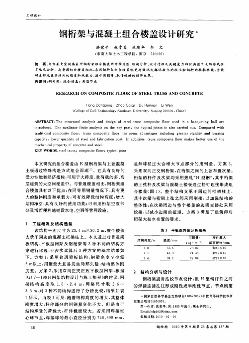钢桁架与混凝土组合楼盖设计研究