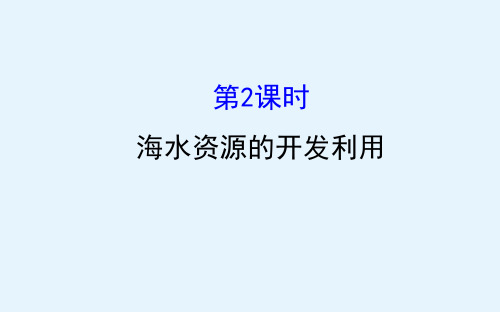 化学人教版必修2课件412海水资源的开发利用(60张)