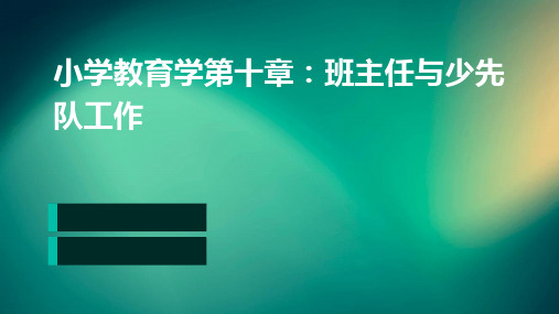 小学教育学第十章班主任与少先队工作