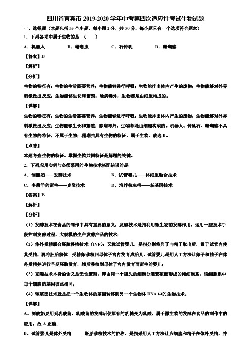 四川省宜宾市2019-2020学年中考第四次适应性考试生物试题含解析