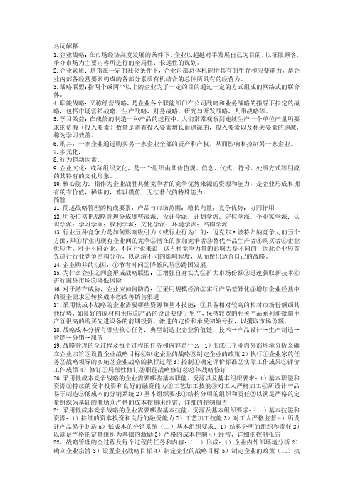 企业战略管理小抄