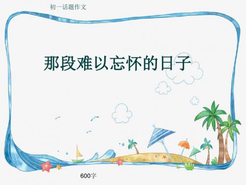 初一话题作文《那段难以忘怀的日子》600字(共9页PPT)
